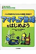 アマチュア無線をはじめよう