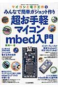 超お手軽マイコンmbed入門 / みんなで簡単ガジェット作り