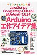 Arduino工作アイデア集 / JavaScript,GoogleMaps,Flashと組み合わせてみよう!