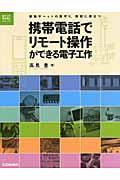 携帯電話でリモート操作ができる電子工作 / 家族やペットの見守り,防犯に役立つ