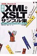最新XML+XSLTサンプル集 / マネして覚えるのがXML習得のコツ
