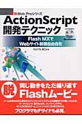 ActionScript開発テクニック / Flash MXでWebサイト制御自由自在