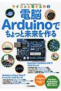 電脳Arduinoでちょっと未来を作る