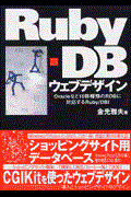 RubyーDBウェブデザイン / Oracleなど10数種類のRDBに対応するRuby/DBI