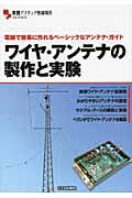 ワイヤ・アンテナの製作と実験