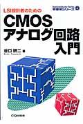 CMOSアナログ回路入門 / LSI設計者のための