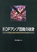 定本OPアンプ回路の設計 / 再現性を重視した設計の基礎から応用まで