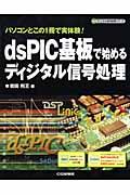 dsPIC基板で始めるディジタル信号処理 / パソコンとこの1冊で実体験!
