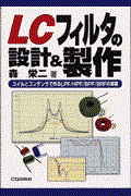 LCフィルタの設計&製作 / コイルとコンデンサで作るLPF/HPF/BPF/BRFの実際