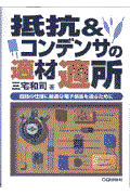 抵抗&コンデンサの適材適所 / 回路の仕様に最適な電子部品を選ぶために