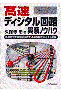 高速ディジタル回路実装ノウハウ / 高速信号を確実に伝送する基板設計とノイズ対策