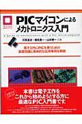 PICマイコンによるメカトロニクス入門 / 電子工作にPICを使うための基礎知識と具体的な応用事例を解説