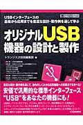 オリジナルUSB機器の設計と製作 / USBインターフェースの基礎から応用までを豊富な設計・製作例を通して学ぶ