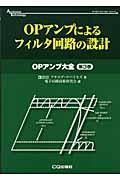 OPアンプによるフィルタ回路の設計