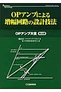 OPアンプによる増幅回路の設計技法