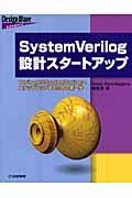 SystemVerilog設計スタートアップ / VerilogからSystemVerilogへステップアップするための第一歩