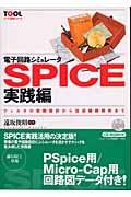 電子回路シミュレータＳＰＩＣＥ