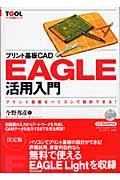 プリント基板CAD EAGLE活用入門 / プリント基板をパソコンで設計できる!
