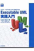 Executable UML実践入門 / クラス・モデルをいかに作成するか