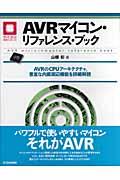 AVRマイコン・リファレンス・ブック / AVRのCPUアーキテクチャ,豊富な内蔵周辺機能を詳細解説