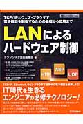 LANによるハードウェア制御 / TCP/IPとウェブ・ブラウザで電子機器を制御するための基礎から応用まで