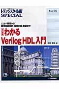 わかるVerilog HDL入門 改訂新版 / 文法の基礎から論理回路設計,論理合成,実装まで