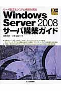 Ｗｉｎｄｏｗｓ　Ｓｅｒｖｅｒ　２００８サーバ構築ガイド