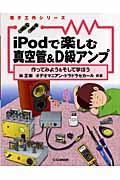 iPodで楽しむ真空管&D級アンプ / 作ってみよう&そして学ぼう