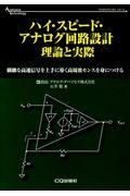 ハイ・スピード・アナログ回路設計理論と実際