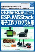 カメラ／センサ／測定器ＥＳＰ＆Ｍ５Ｓｔａｃｋ電子工作プログラム集