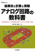 絵解きと計算と実験アナログ回路の教科書