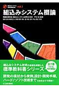 組込みシステム概論