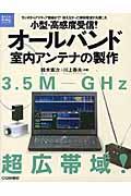 小型・高感度受信！オールバンド室内アンテナの製作