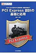 PCI Express設計の基礎と応用 / プロトコルの基本から基板設計,機能実装まで