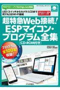 超特急Web接続!ESPマイコン・プログラム全集[CDーROM付き] / LED/スイッチからカメラ/LCDまで何でも3分WiーFi接続