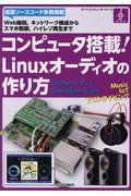 コンピュータ搭載！Ｌｉｎｕｘオーディオの作り方