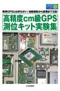 高精度ｃｍ級ＧＰＳ測位キット実験集