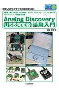 ＵＳＢ測定器　Ａｎａｌｏｇ　Ｄｉｓｃｏｖｅｒｙ活用入門