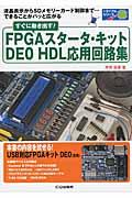 すぐに動き出す！ＦＰＧＡスタータ・キットＤＥ０　ＨＤＬ応用回路集