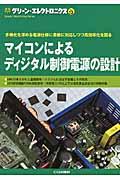 マイコンによるディジタル制御電源の設計