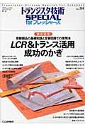 ＬＣＲ＆トランス活用成功のかぎ