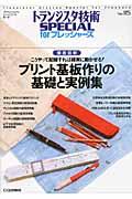 プリント基板作りの基礎と実例集