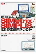 電子回路シミュレータＳＩＭｅｔｒｉｘ／ＳＩＭＰＬＩＳによる高性能電源回路の設計