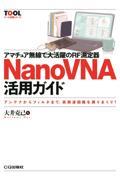 アマチュア無線で大活躍のＲＦ測定器ＮａｎｏＶＮＡ活用ガイド