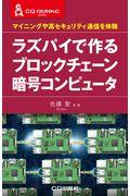 ラズパイで作るブロックチェーン暗号コンピュータ