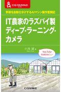 IT農家のラズパイ製ディープ・ラーニング・カメラ / 野菜を自動仕分けするAIマシン製作奮闘記