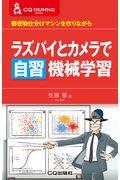 ラズパイとカメラで自習機械学習