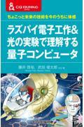 ラズパイ電子工作＆光の実験で理解する量子コンピュータ