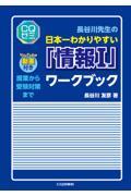 長谷川先生の日本一わかりやすい「情報１」ワークブック