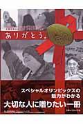 ありがとう。 / 2005年スペシャルオリンピックス冬季世界大会・長野メモリアルブック